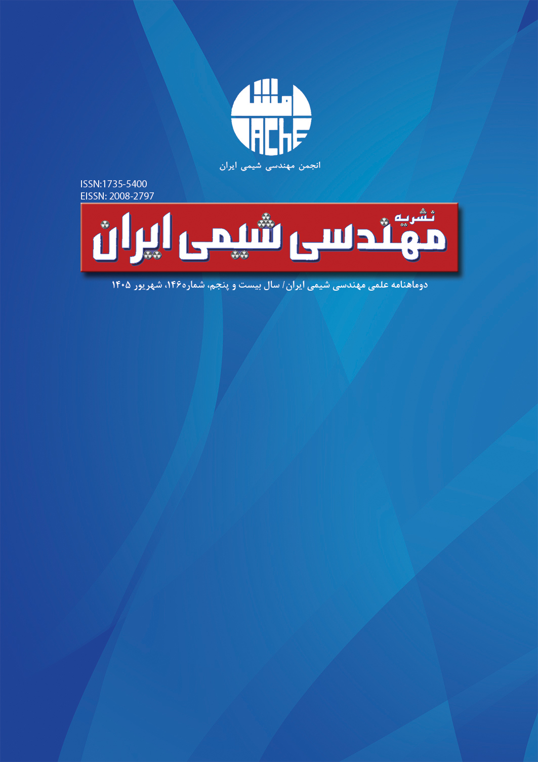 مهندسی شیمی ایران